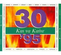 Various - 30 KAI NA KAINE '95 GREEK SONGS [2 Discs]