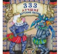 Various - 333 luchshie detskie pesni. Chast 11