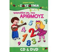various - a zouzounia tragoudane yia tous arithmous