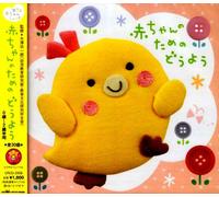 Various - Akachan Tame No Doyo-0 2 [Import]