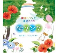 VARIOUS ARTIST - Kokoro Wo Tsunagu Kizuna Song