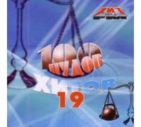 Various Artists. 100 pudov khitov -19 [100 пудов хитов -19] [Audio CD]