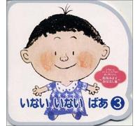 Various Artists - いないいないばあ3 お母さんの読み聞かせのお手本～松谷みよ子/おはなし篇