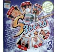 Various Artists. 5 Zvezd. Tantsevalnyj 3 [Audio CD] Virus; Valeriya; Hi-Fi; Vyacheslav Butusov; Ivanushki International; Aleksandr Buynov; Kraski; Katya Lel; Reflex and Dyuna