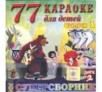 Various Artists - 77 Karaoke dlya detej. Vol. 1. Disk 2