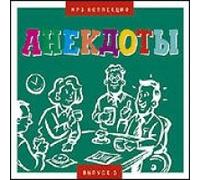 Various Artists - Anekdoty. CD 3 [Анекдоты. Диск 3]