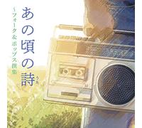 VARIOUS ARTISTS - Ano Koro No Uta Folk&Pops