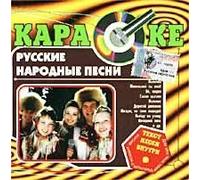 Various Artists - Audio karaoke. Russkie narodnye pesni