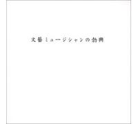 Various Artists - Bungei Musician No Bokko Vol.1