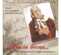 Various artists - Byla vesna... (Traditsionnyj narodnyj romans)