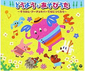 Various Artists - Douyou to Asobi Uta:Zou San Gu