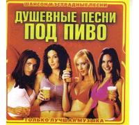 Various Artists. Dushevnye pesni pod pivo [Душевные песни под пиво] [Audio CD]