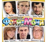 Various Artists. Foni-Moni Shanson (Avtorskiy proekt Vladimira Pankova) [Фони-Мони Шансон (Авторский проект Владимира Панкова)](Russischer Chanson) (Schanson) [Audio CD] Anya Vorobey; Svetlana Ternova; Slava Isetskij; Ildar Yuzhnyy and Konstantin Belyaev