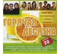 Various Artists - Goryachaya Desyatka. Vol. 20