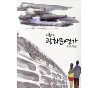 Various Artists - Gwanghwamun Sonata KOREA CD *SEALED*