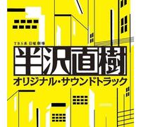 Various Artists - Hanzawa Naoki (Original Soundtrack) [Import]