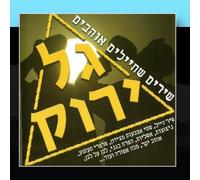 Various Artists - Hed-Arzi - Gal Yarok [Import]