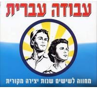 Various Artists - Israeli Labour: 60 Creative Years