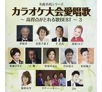 VARIOUS ARTISTS - Karaoke Taikai Aishouka-Koutokuten Ga Toreru Uta Best-3