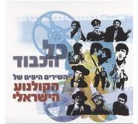 Various Artists - KOL Ha-Kavod: Best Songs of Israeli Cinema