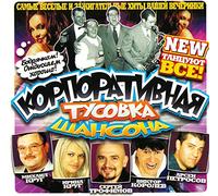 Various Artists. Korporativnaya tusovka Shansona [Корпоративная тусовка Шансона] (Russischer Chanson) (Schanson) [Audio CD] Mihail Krug; Vera Snezhnaya; Viktor Korolev; Belomorkanal and Olesya Sudzilovskaya