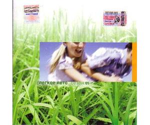 Various Artists. Legkoe leto. Sezon 05 [Various Artists. Легкое лето. Сезон 05] [Audio CD] NetSlov; Igor Vdovin; Yug; Nozh dlya Frau Muller; Gattaca; Triangle Sun and Super Sonic