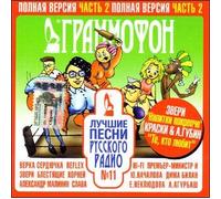 Various Artists. Luchshie pesni Russkogo radio. Vypusk 11. Polnaya versiya. Chast 2 [Various Artists. Лучшие песни Русского радио. Выпуск 11. Полная версия. Часть 2] [Audio CD]