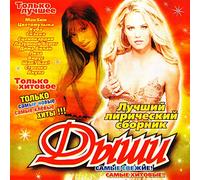 Various Artists. Luchshiy liricheskiy sbornik "Dyshi" [Лучший лирический сборник "Дыши"] [Audio CD]