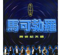 Various Artists - Marco Polo Sampler/Various