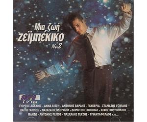 Various Artists - Mia Zoi Zembekika Vol 2 [Import Allemand]