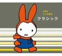 Various Artists - Miffy:Kokoro Hagukumu Classic