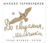 Various artists - Mikael Tariverdiev. Do svidanija, malchiki!