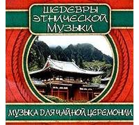 Various Artists - Muzyka dlya chajnoj ceremonii