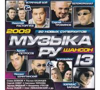 Various Artists. Muzyka RU. Shanson 13 [Музыка РУ. Шансон 13] [Audio CD] Mikhail Shufutinsky; Sergey Sever; Nikolay Rastorguev; Gera Grach and Vorovayki