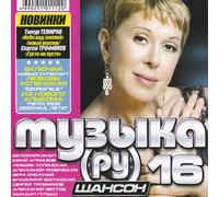 Various Artists. Muzyka RU. Shanson 16 [Музыка РУ. Шансон 16] [Audio CD] Mihail Gulko; Belomorkanal; Yuriy Almazov; Lyubov Uspenskaya and Vlad Volzhskiy