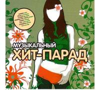 Various Artists. Muzykalnyy Khit parad [Музыкальный Хит парад] [Audio CD]
