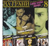 Various Artists. Na grani. Samaya goryachaya novinka 8 [На грани. Самая горячая новинка 8] [Audio CD] Blestyashchie; 4 Korolya; Serega; Dima Bilan and Ani Lorak