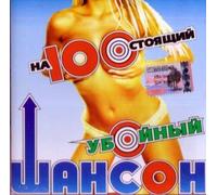 Various Artists. Na100stoyashchiy uboynyy shanson [На100стоящий убойный шансон] [Audio CD]