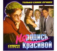 Various Artists. Ne rodis krasivoy [Не родись красивой] [Audio Valeriya; Gosti iz buduschego; Alla Pugacheva; Olga Orlova; Dima Bilan; Korni; Viktoriya Dajneko and Chelsi