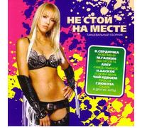 Various Artists. Ne stoy na meste. Tantsevalnyy sbornik [Не стой на месте. Танцевальный сборник] [Audio CD]