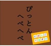 Various Artists - NHK Nihongo De Asobo: Pitton Hebebebe [Import]