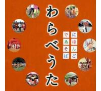 Various Artists - NHK Nihongodeasobo Warabeuta/Various [Import]
