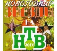 Various Artists. Novogodnie zvezdy na NTV [Новогодние звезды на НТВ] [Audio CD]