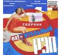 Various Artists. Oh! Uitelnyj Rep (Russischer Hip-Hop / Rap)