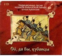 Various artists - Oj, da vy, kubantsy. Traditsionnye pesni kazakov Kavkazskoj linii khutora Kubanskij (2 CD)