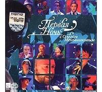 Various Artists. Pervaya noch s Olegom Menshikovym. Prodolzhenie. Vol. 2