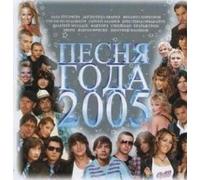 Various Artists - Pesnya goda 2005 (Russische Popmusik) [????? ???? 2005]