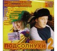 Various Artists. Podsolnukhi 2. Sbornik [Подсолнухи 2. Сборник] [Audio CD]