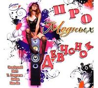 Various Artists. Pro modnykh dechonok [Про модных дечонок] [Audio CD]
