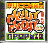 Various Artists. Russkiy proryv Khip-Khop [Русский прорыв Хип-Хоп] [Audio CD] Krestnaya semya; Kasta Grani; Big Black Boots; White Niggaz and Russkij Element